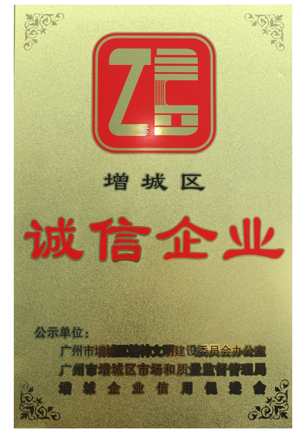 誠信企業(yè)