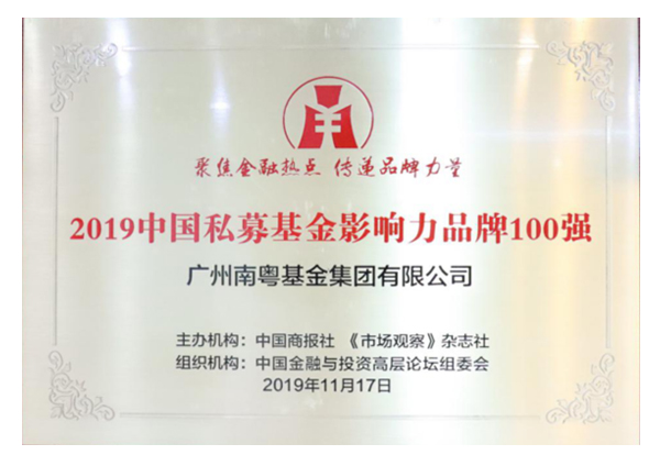 2019中國私募基金影響力品牌</br>100強
