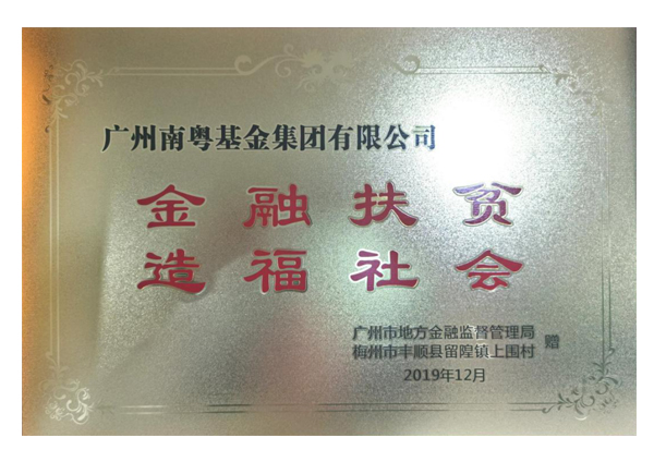 金融扶貧 造福社會