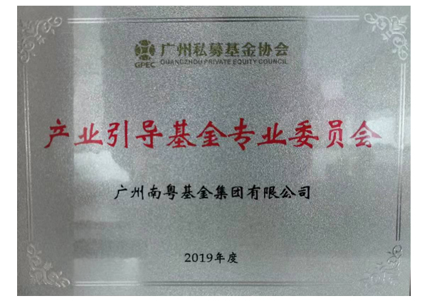 廣州私募基金協(xié)會產(chǎn)業(yè)引導基金專業(yè)委員會