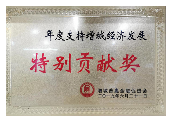 2019年度支持增城經(jīng)濟發(fā)展特別貢獻獎
