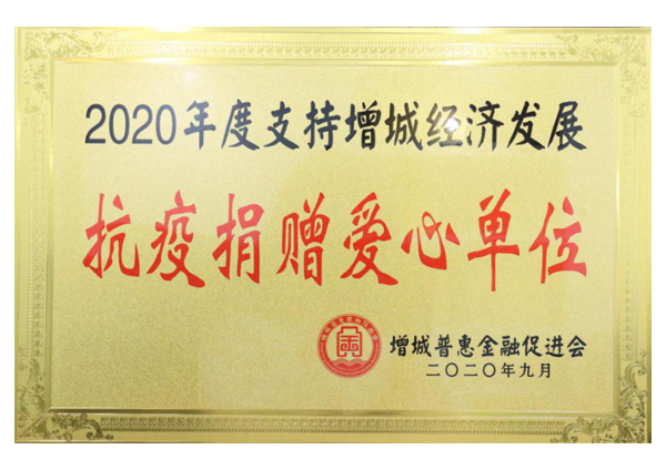 2020年度支持增城經(jīng)濟發(fā)展抗疫捐贈愛心單位