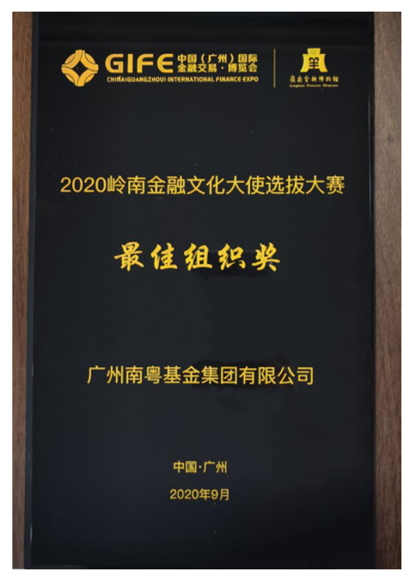 2020嶺南金融文化大使選拔大賽“最佳組織獎”