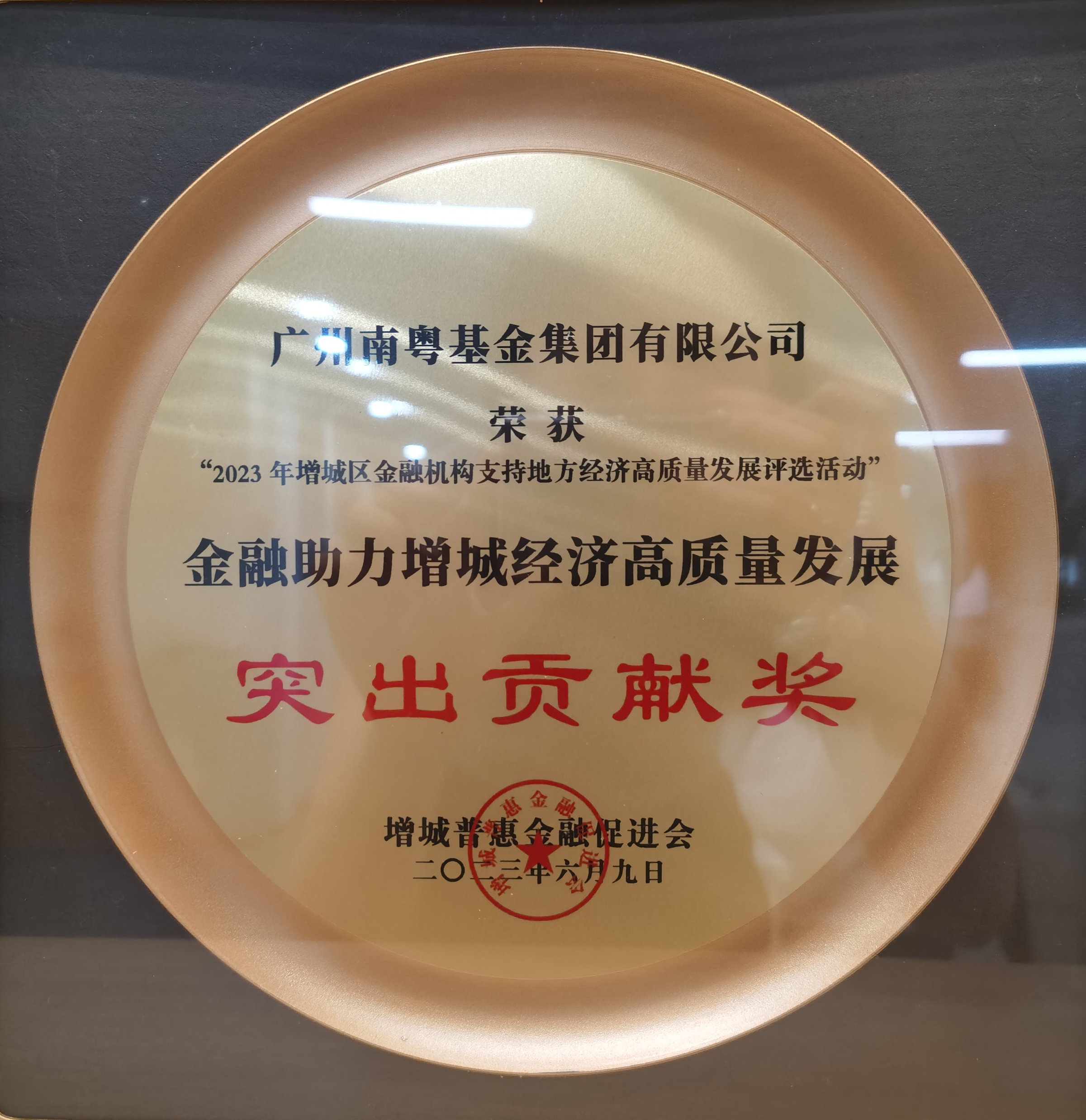 2023年度金融助力增城經(jīng)濟高質(zhì)量發(fā)展突出貢獻獎